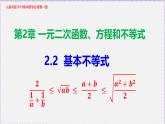 新人教版高中数学必修第一册2.2基本不等式（课件）