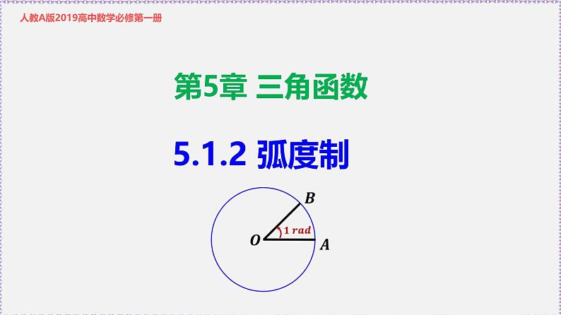 新人教版高中数学必修第一册5.1.2弧度制（课件）第1页