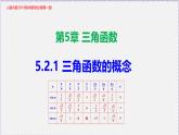 新人教版高中數(shù)學(xué)必修第一冊5.2.1三角函數(shù)的概念（課件）