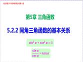 新人教版高中数学必修第一册5.2.2同角三角函数的基本关系（课件）