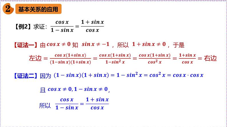 新人教版高中数学必修第一册5.2.2同角三角函数的基本关系（课件）第5页
