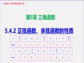新人教版高中數(shù)學(xué)必修第一冊5.4.2正弦函數(shù)、余弦函數(shù)的性質(zhì)（課件）