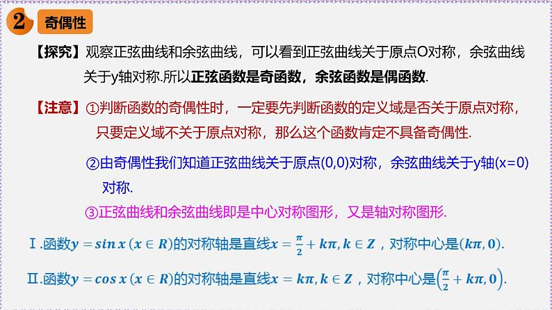 新人教版高中数学必修第一册5.4.2正弦函数、余弦函数的性质（课件）第6页