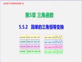新人教版高中數(shù)學(xué)必修第一冊(cè)5.5.2簡(jiǎn)單的三角恒等變換（課件）