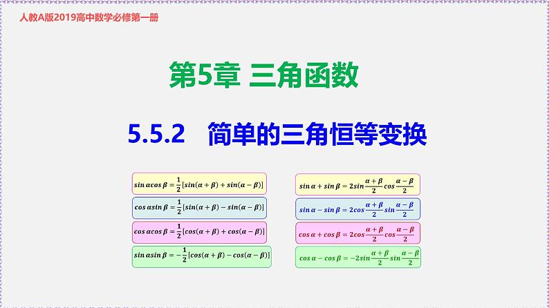 新人教版高中数学必修第一册5.5.2简单的三角恒等变换（课件）第1页