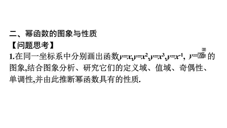 新人教版高中数学必修第一册-第3章 函数的概念与性质-3.3 幂函数【课件】第7页