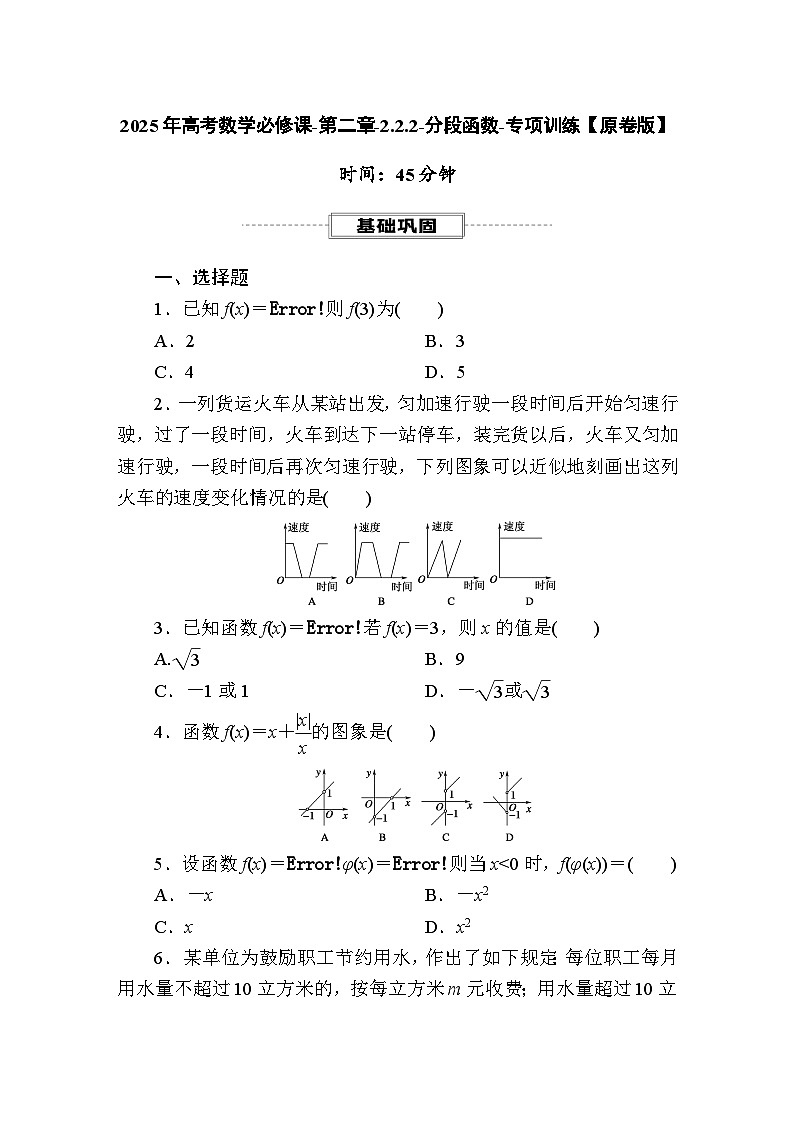 2025年高考数学必修课-第二章-2.2.2-分段函数-专项训练【含解析】第1页