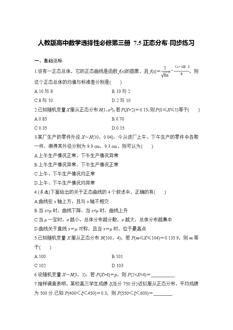 人教版高中数学选择性必修第三册7.5正态分布-同步练习【含答案】第1页