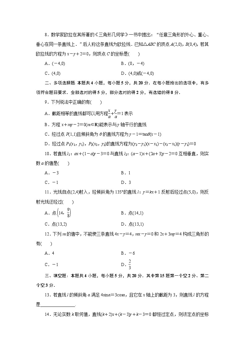 苏教版高中数学选择性必修第一册第1章直线与方程综合测试(含解析)第2页