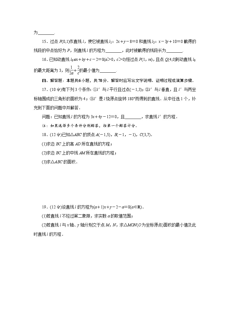苏教版高中数学选择性必修第一册第1章直线与方程综合测试(含解析)第3页