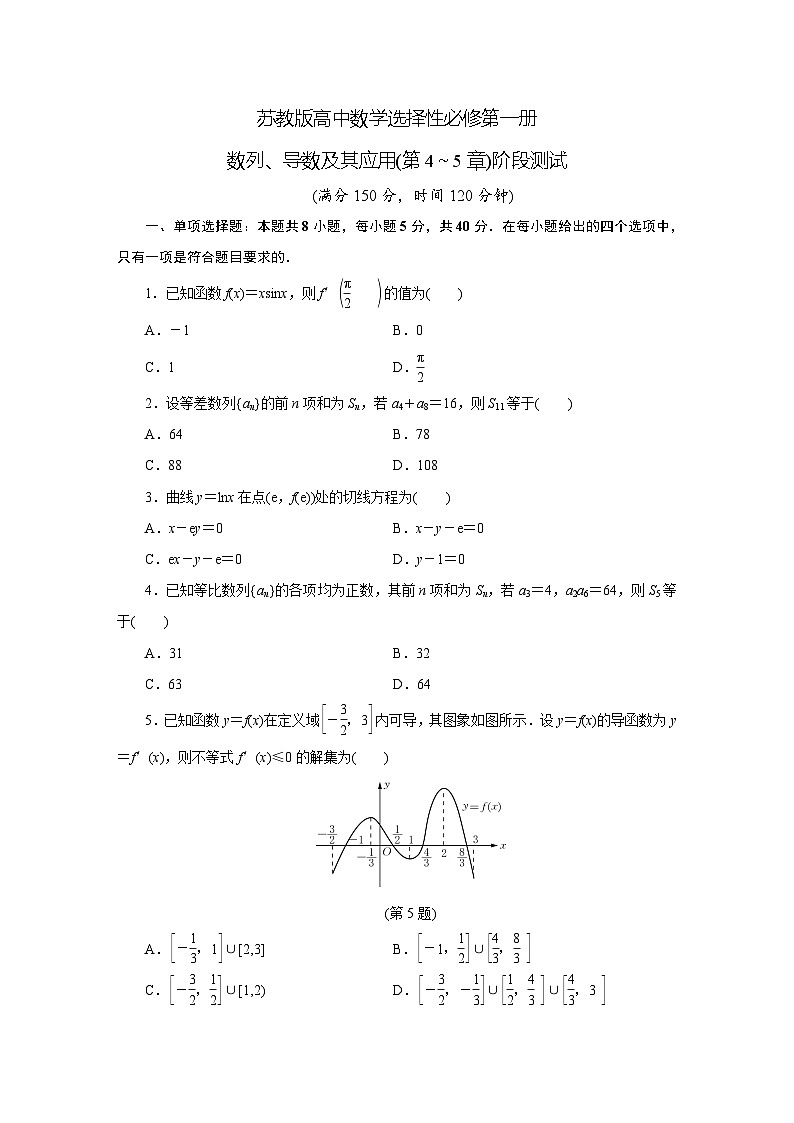 苏教版高中数学选择性必修第一册数列、导数及其应用(第4～5章)阶段测试第1页