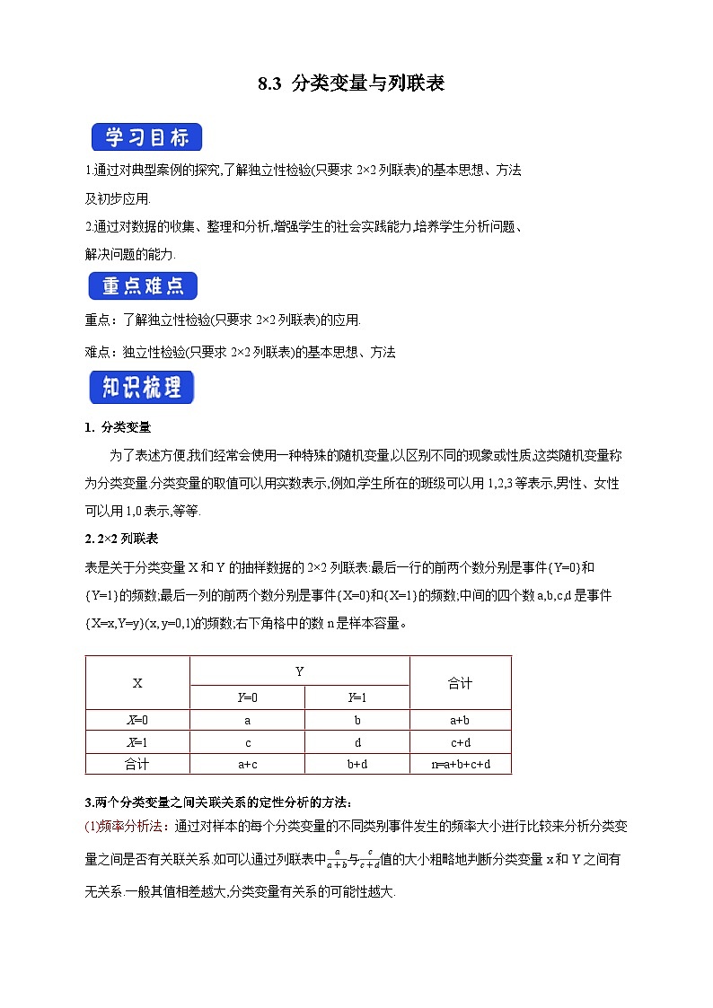 人教版高中数学选择性必修第三册8.3分类变量与列联表同步课堂导学案(含答案)第1页