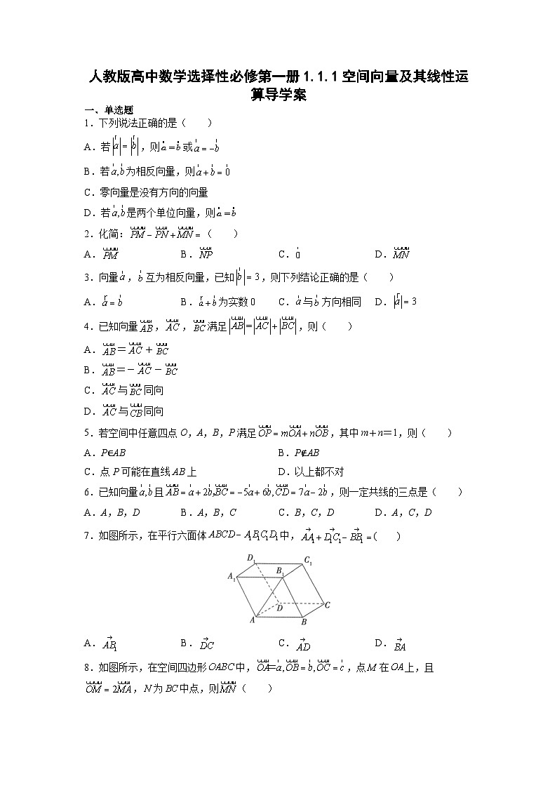 人教版高中数学选择性必修第一册1.1.1空间向量及其线性运算导学案(含答案)第1页