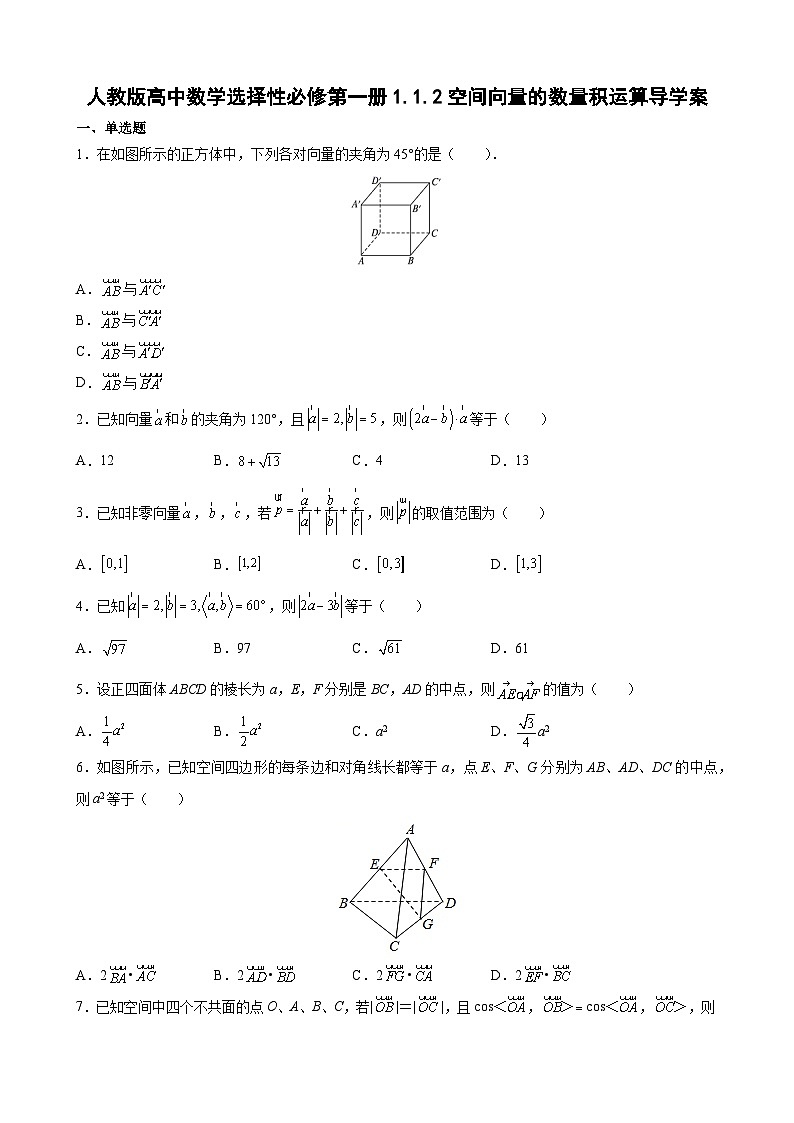 人教版高中数学选择性必修第一册1.1.2空间向量的数量积运算导学案(含答案)第1页