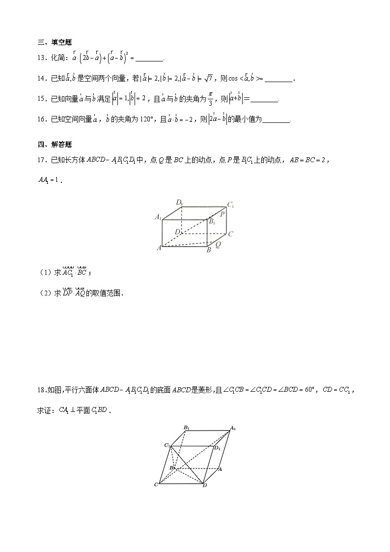 人教版高中数学选择性必修第一册1.1.2空间向量的数量积运算导学案(含答案)第3页