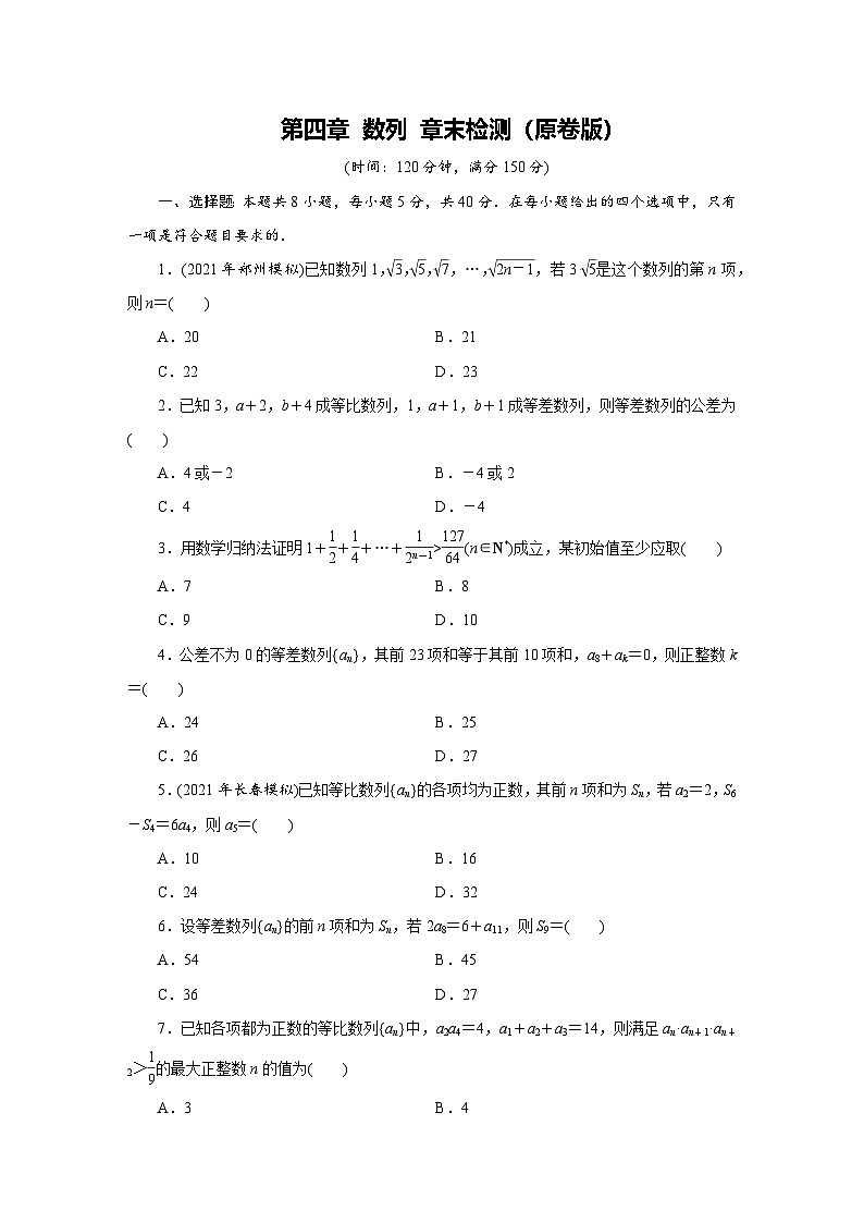 人教版高中数学选择性必修第一册-第4章 数列 章末测试卷（含解析）01
