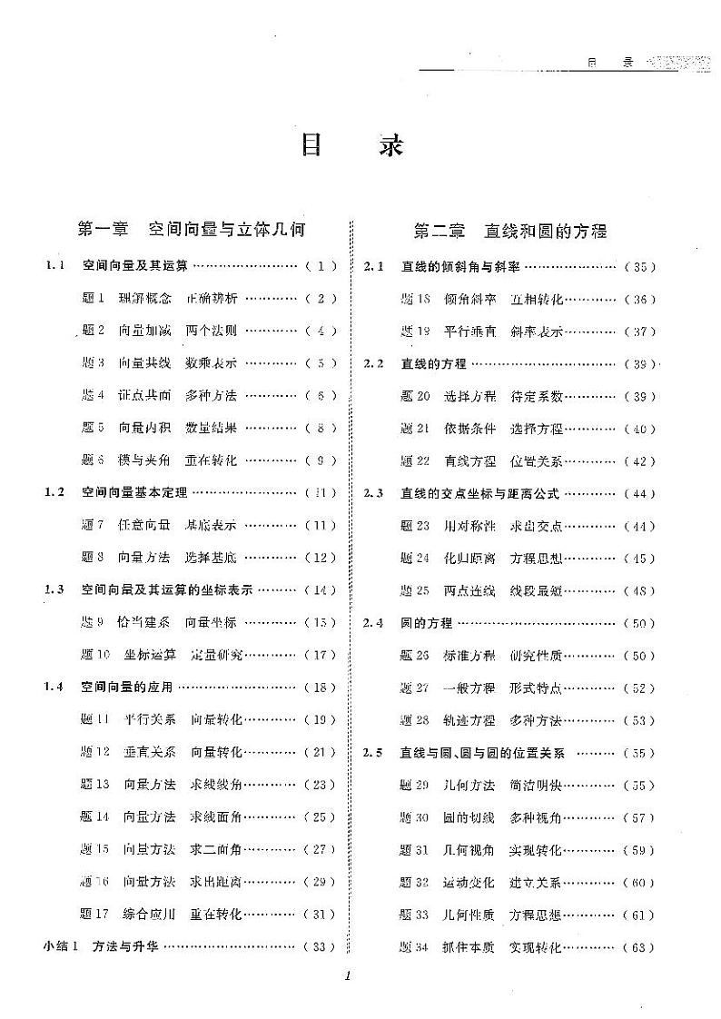 人教版新课标高中数学选择性必修第一册-一题一课-系列丛书【学案讲义】第1页