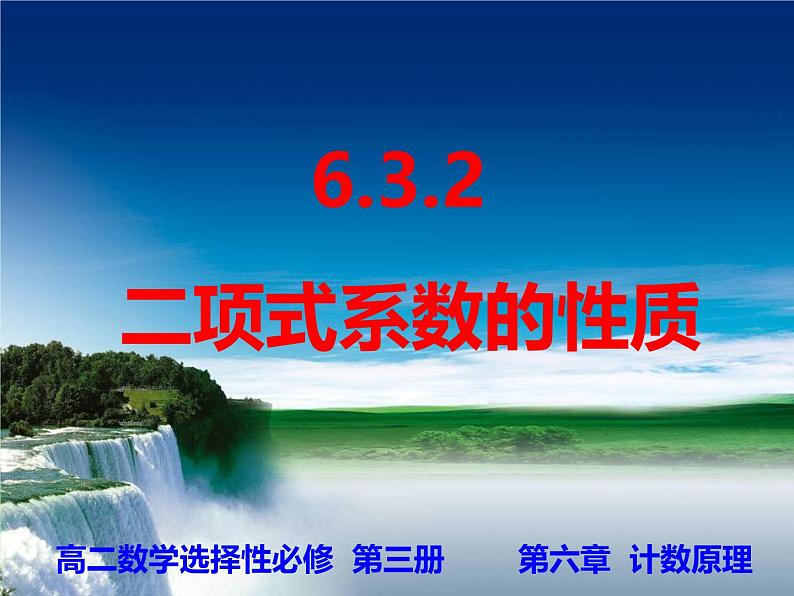 人教A版高中数学选择性必修第三册6.3.2二项式系数的性质【课件】第1页