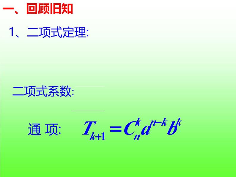 人教A版高中数学选择性必修第三册6.3.2二项式系数的性质【课件】第3页