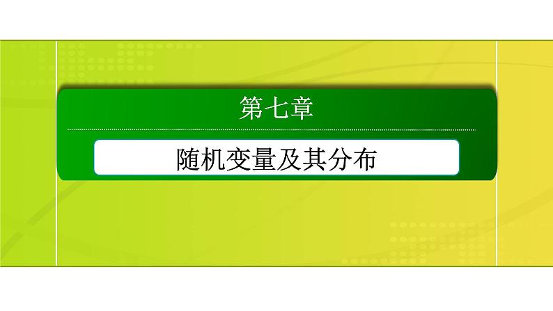 新人教版高中数学必修第三册-7-5 正态分布【课件】第1页