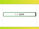 新人教版高中数学必修第三册-7-5 正态分布【课件】
