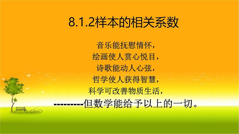 人教A版高中数学选择性必修第三册8.1.2样本相关系数【课件】第1页