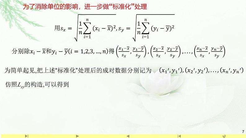 人教A版高中数学选择性必修第三册8.1.2样本相关系数【课件】第7页