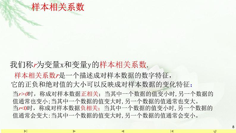 人教A版高中数学选择性必修第三册8.1.2样本相关系数【课件】第8页