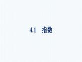 人教版高中数学必修第一册 4.1指数【课件】