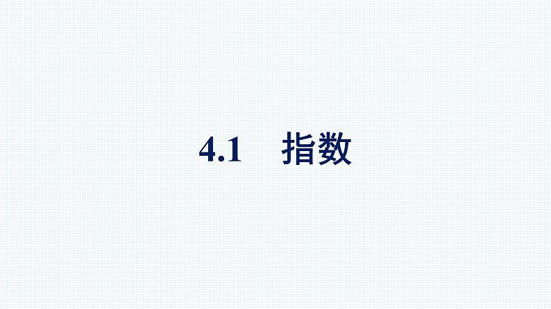 人教版高中数学必修第一册 4.1指数【课件】第1页