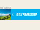人教版高中数学必修第一册授课课件：3.2指数扩充及其运算性质【课件】