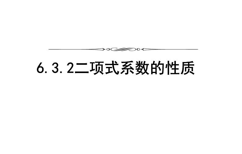 人教版高中数学选择性必修第三册6.3.2二项式系数的性质【课件】第1页