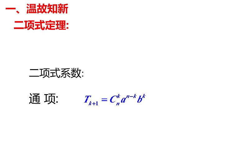 人教版高中数学选择性必修第三册6.3.2二项式系数的性质【课件】第2页