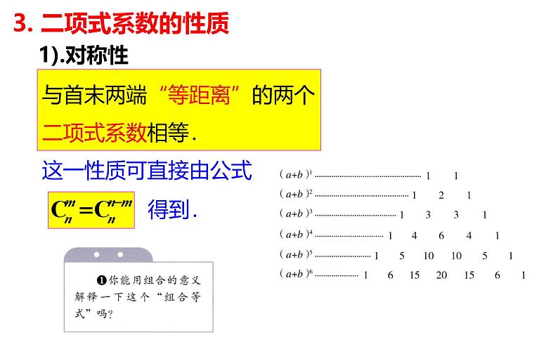 人教版高中数学选择性必修第三册6.3.2二项式系数的性质【课件】第6页