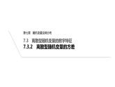 人教版高中数学选择性必修第三册7.3.2离散型随机变量的方差【课件】