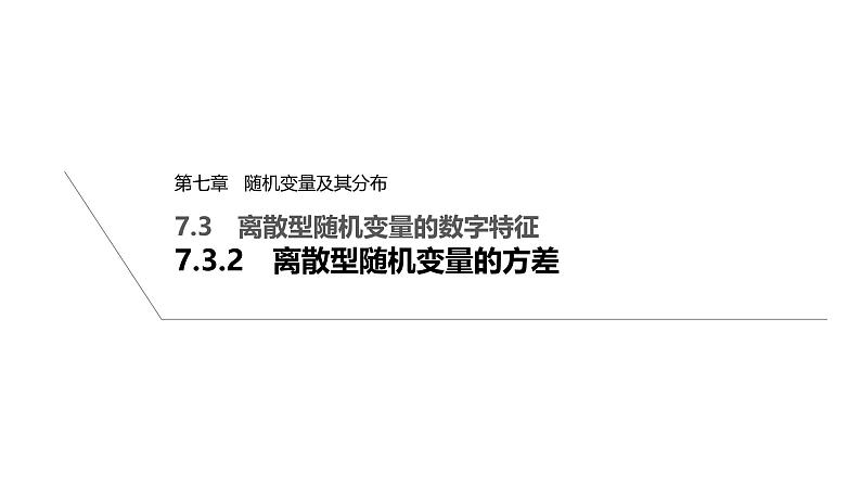 人教版高中数学选择性必修第三册7.3.2离散型随机变量的方差【课件】第1页