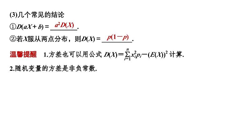 人教版高中数学选择性必修第三册7.3.2离散型随机变量的方差【课件】第8页