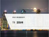 人教版高中数学选择性必修第三册7.5正态分布【课件】