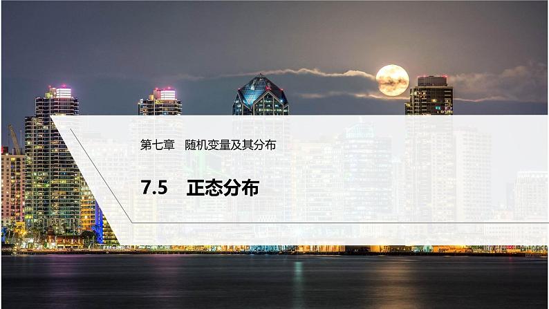 人教版高中数学选择性必修第三册7.5正态分布【课件】第1页