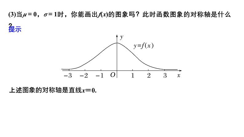 人教版高中数学选择性必修第三册7.5正态分布【课件】第7页