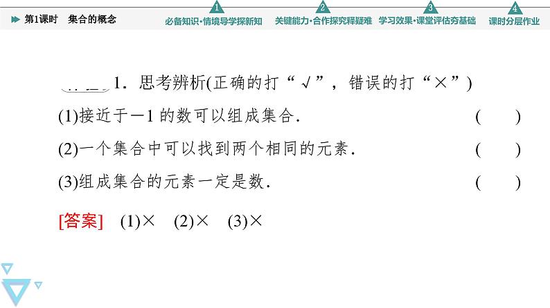 新苏教版高中数学必修第一册第1章1.1第1课时集合的概念【授课课件】第8页