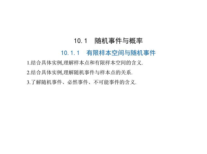 最新人教版高中数学必修第二册10.1.1  有限样本空间与随机事件（课件）第1页