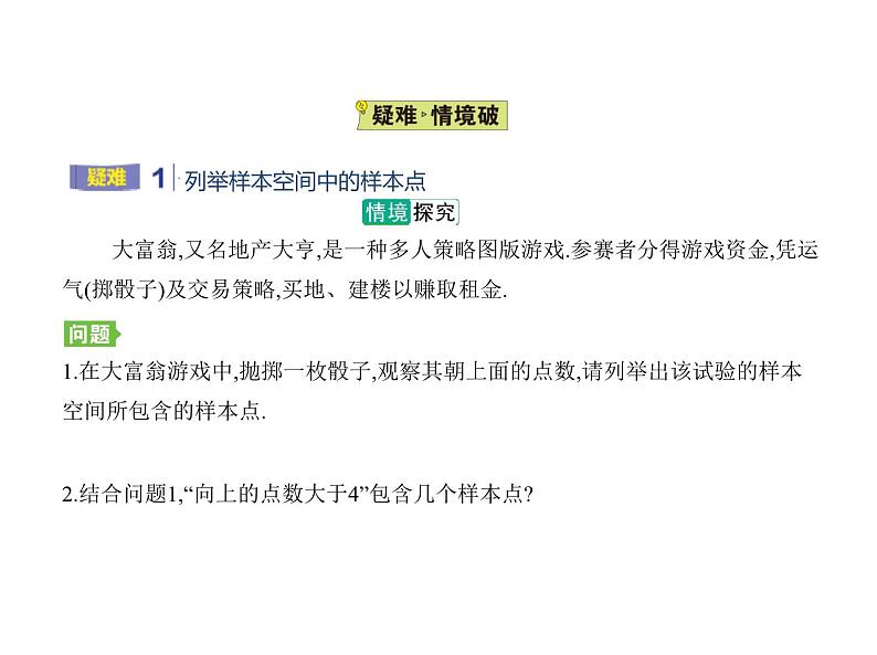 最新人教版高中数学必修第二册10.1.1  有限样本空间与随机事件（课件）第7页