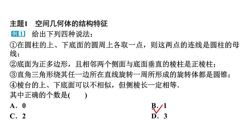 最新人教版高中数学必修第二册第八章 立体几何 初步章末复习提升课（课件）第7页