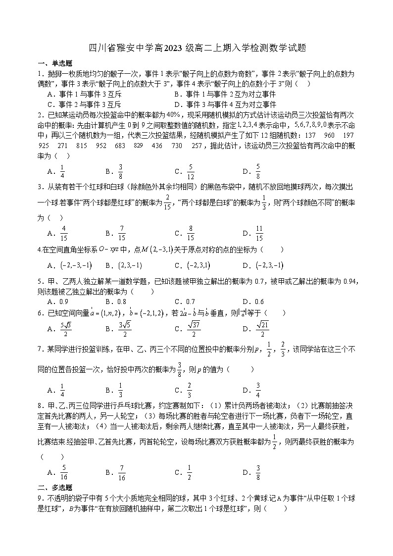 四川省雅安中学2024-2025学年高二上学期入学检测 数学试卷（含解析）第1页