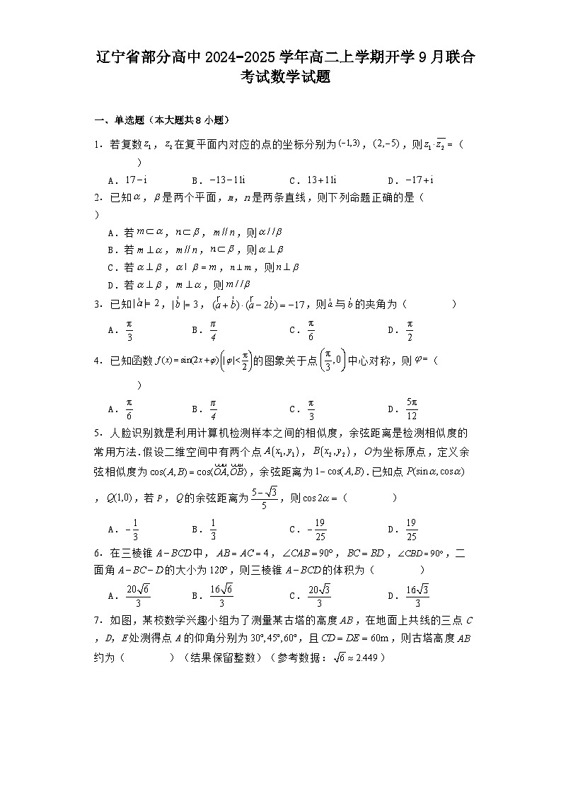 辽宁省部分高中2024−2025学年高二上学期开学9月联合考试 数学试题（含解析）第1页