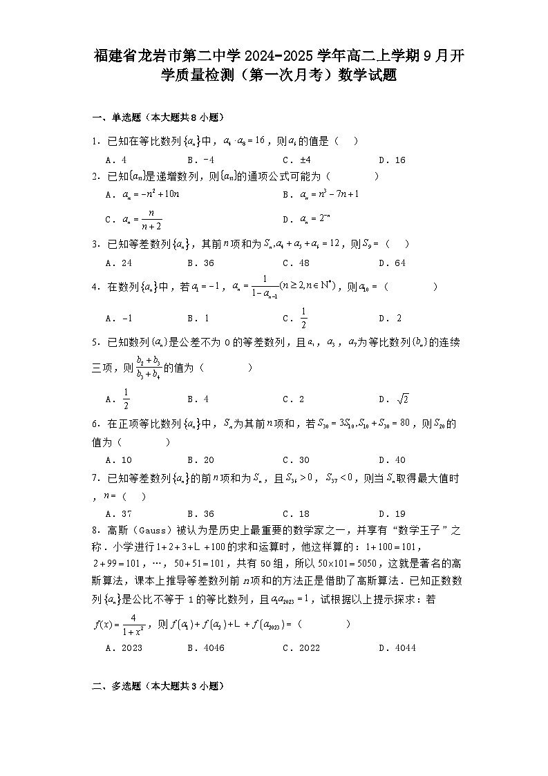 福建省龙岩市第二中学2024−2025学年高二上学期9月开学质量检测（第一次月考） 数学试题（含解析）第1页