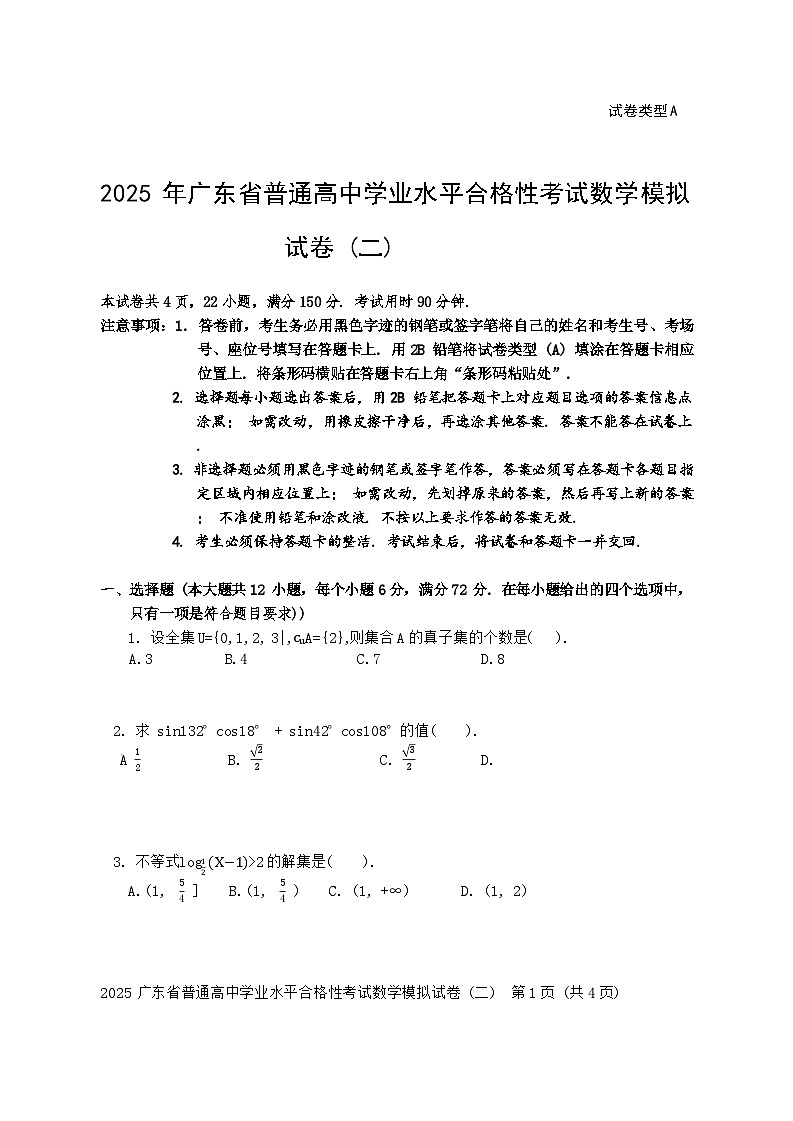 2025年广东省普通高中学业水平合格性考试数学模拟试卷（二）01