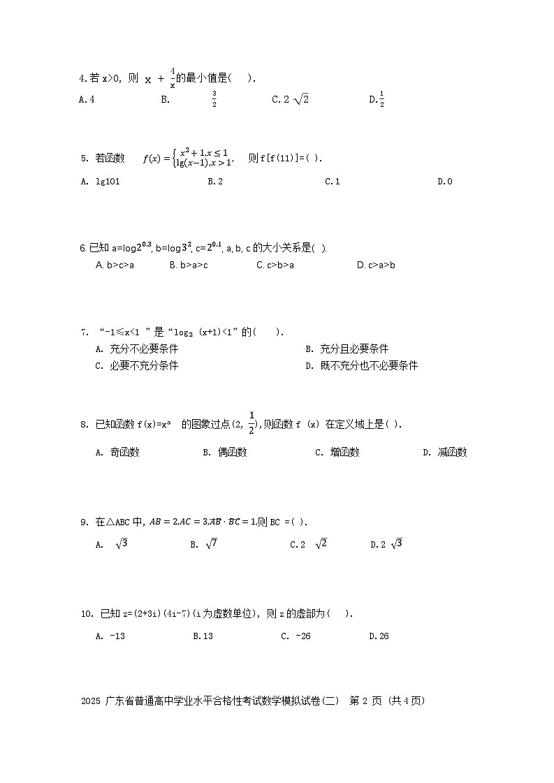 2025年广东省普通高中学业水平合格性考试数学模拟试卷（二）02