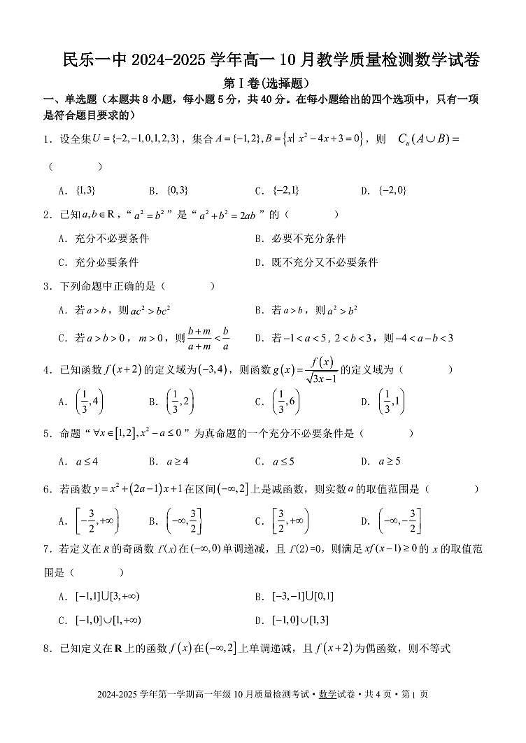 甘肃省民乐县第一中学2024-2025学年高一上学期10月质量检测数学试卷第1页